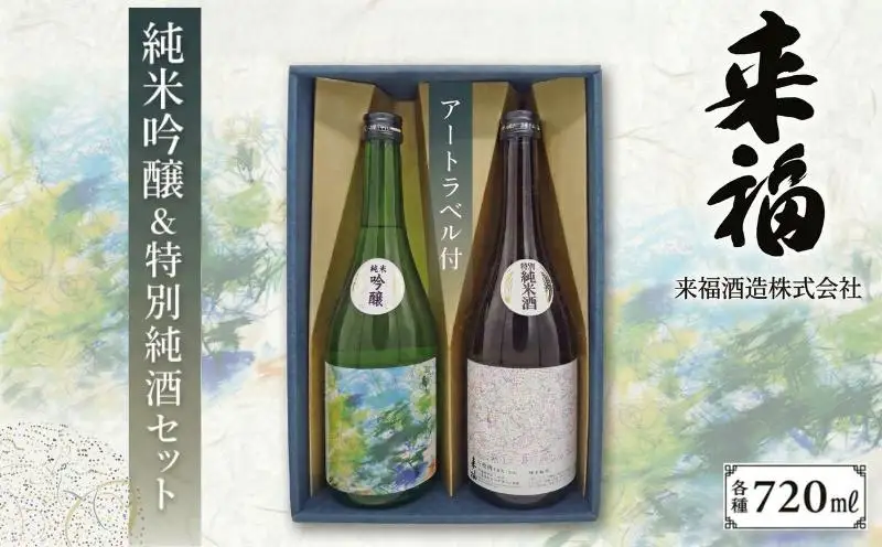 【 来福酒造 】 純米吟醸 ＆ 特別純米酒 セット ( 障がい者 アート 付き )