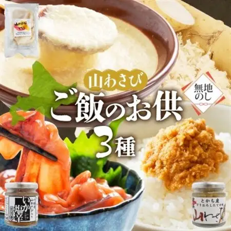 熨斗 十勝 山わさび ごはんのお供 3種 とろろ＆イカの塩辛＆醤油漬け 各1点 北海道 帯広市_惣菜・加工品   _【配送不可地域：離島】【1521839】