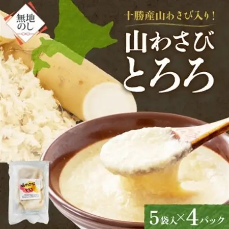 熨斗 十勝 無添加 山わさび入り とろろ 250g×4パック 合計1kg 北海道 帯広市_惣菜・加工品   _【配送不可地域：離島】【1521921】