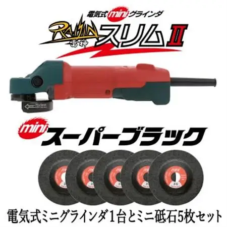 電気式ミニグラインダ雷神スリムII+ミニスーパーブラック　58X3.5X9.53 #36　5枚セット_雑貨     家電製品   _【1529427】