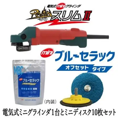 電気式ミニグラインダ雷神スリムII +ミニブルーセラック　58mm #36　10枚セット_雑貨     家電製品   _【1529428】