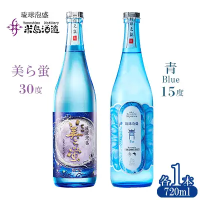 泡盛【米島酒造】「青/Blue 15度」「美ら蛍 30度」720ml×各1本 アルコール