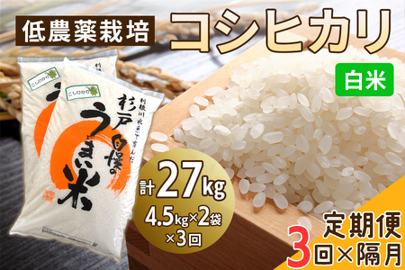 【ふるさと納税】低農薬栽培 コシヒカリ 白米 2ヶ月に1回定期便（全3回）＜計27kg（4.5kg×2袋×3回）＞ | おいしい お米 コメ ご飯 お取り寄せ 贈り物 上原農場 埼玉県 杉戸町