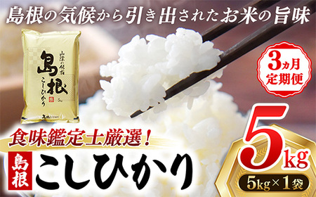 【定期便 3か月】食味鑑定士厳選　島根こしひかり 5kg（5kg×1袋）【白米 コシヒカリ 令和7年産 精米 島根県 安来市】