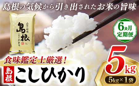 【定期便 6か月】食味鑑定士厳選　島根こしひかり 5kg（5kg×1袋）【白米 コシヒカリ 令和7年産 精米 島根県 安来市】