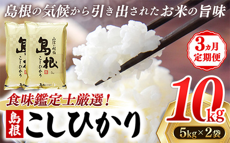 【定期便 3か月】食味鑑定士厳選　島根こしひかり 10kg（5kg×2袋）【白米 コシヒカリ 令和7年産 精米 島根県 安来市】