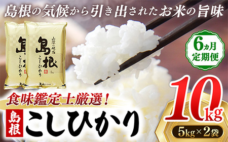 【定期便 6か月】食味鑑定士厳選　島根こしひかり 10kg（5kg×2袋）【白米 コシヒカリ 令和7年産 精米 島根県 安来市】
