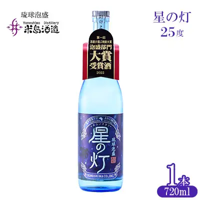 泡盛【米島酒造】「星の灯 25度」720ml×1本アルコール 酒