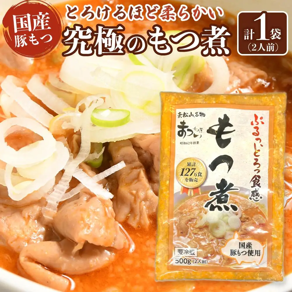 国産豚もつ使用！とろけるほど柔らかい究極のもつ煮 500g×1袋