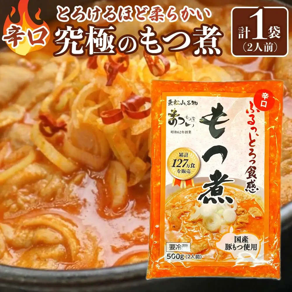 国産豚もつ使用！とろけるほど柔らかい究極のもつ煮 辛口 500g×1袋