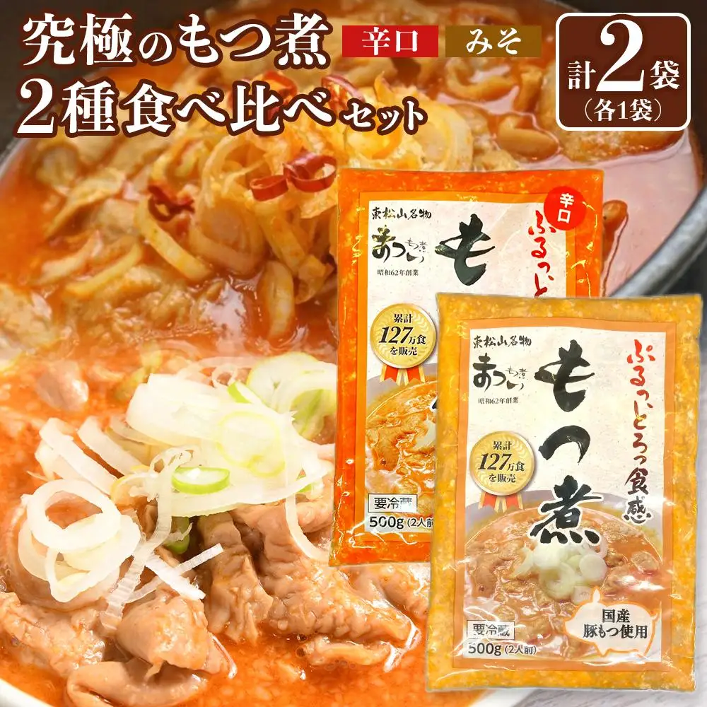 国産豚もつ使用！とろけるほど柔らかい究極のもつ煮 2種食べ比べセット もつ煮・辛口 もつ煮各1袋 各500g×計2袋