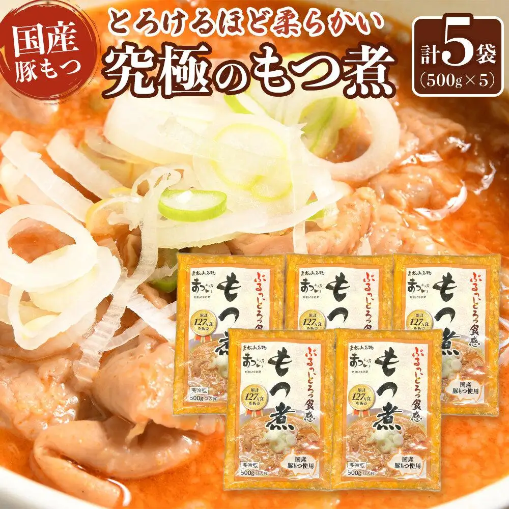 国産豚もつ使用！とろけるほど柔らかい究極のもつ煮 500g×5袋