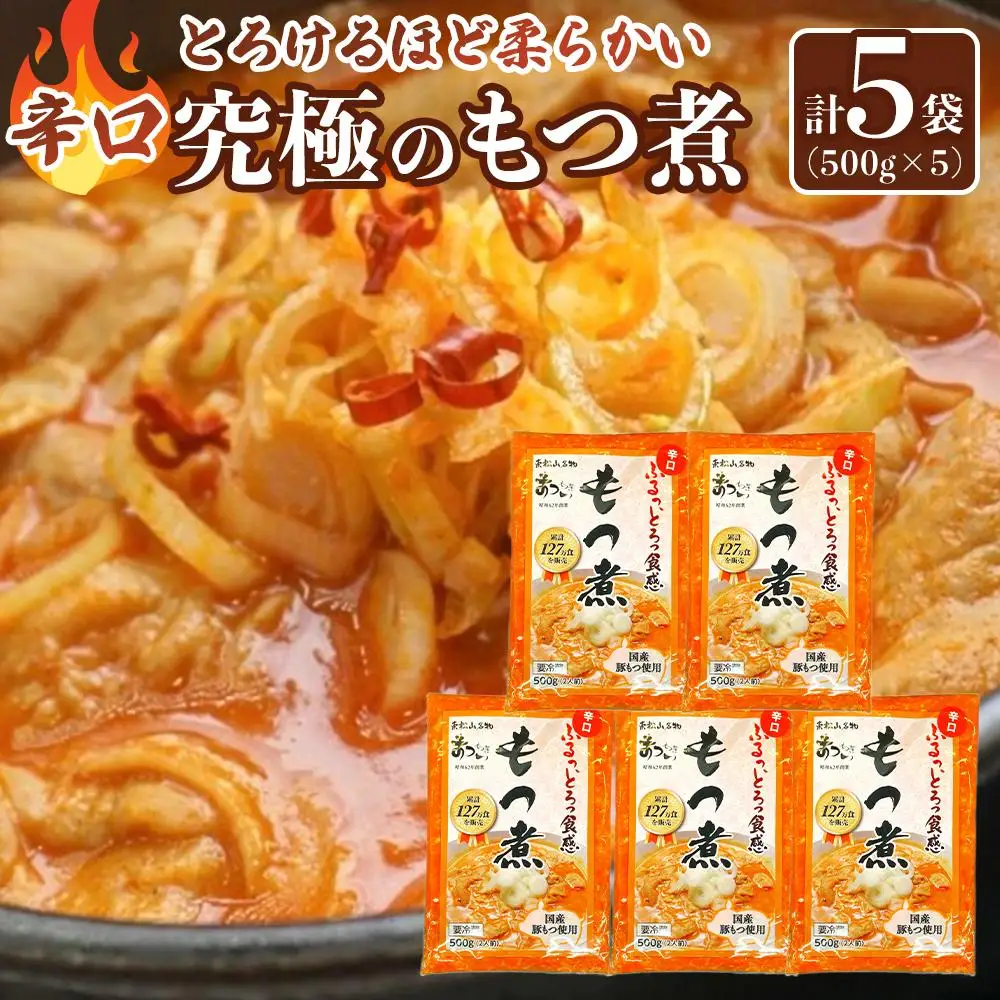 国産豚もつ使用！とろけるほど柔らかい究極のもつ煮 辛口 500g×5袋