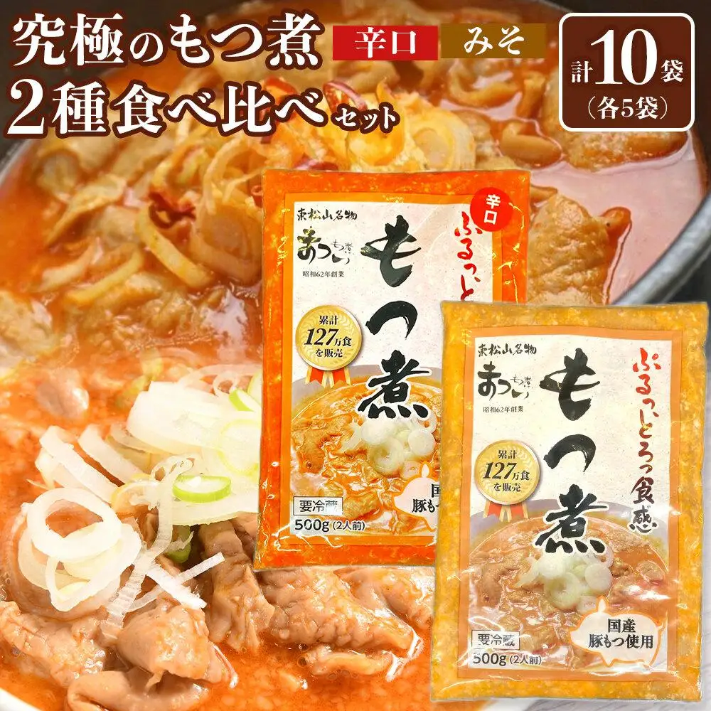 国産豚もつ使用！とろけるほど柔らかい究極のもつ煮 2種食べ比べセット もつ煮・辛口 もつ煮各5袋 各500g×計10袋