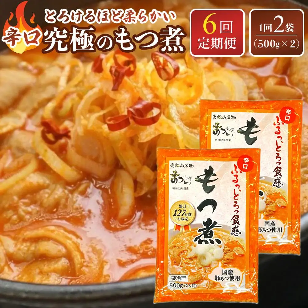 【定期便６カ月】国産豚もつ使用！とろけるほど柔らかい究極のもつ煮 辛口 500g×2袋