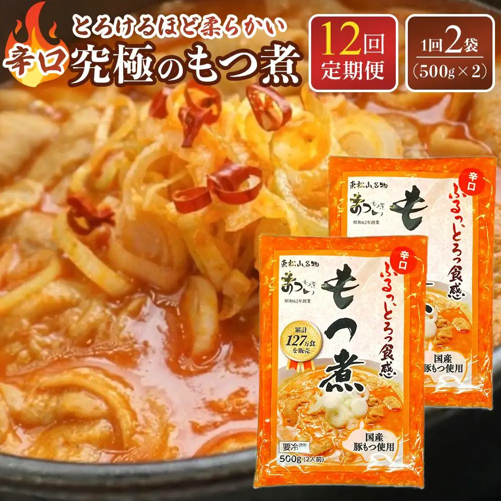 【定期便１２カ月】国産豚もつ使用！とろけるほど柔らかい究極のもつ煮 辛口 500g×2袋
