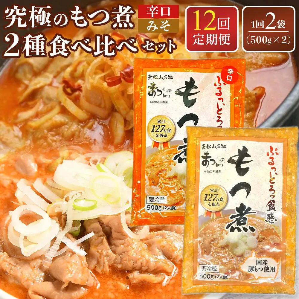 【定期便１２カ月】国産豚もつ使用！とろけるほど柔らかい究極のもつ煮 2種食べ比べセット もつ煮・辛口 もつ煮各1袋 各500g×計2袋