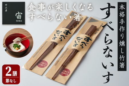本格手作り燻し竹箸「すべらないす」(節なし)  2膳 すべらない箸 滑らない 食卓 キッチン シンプル ペア セット はし 食洗器対応 【竹工房宙SORA】ta436