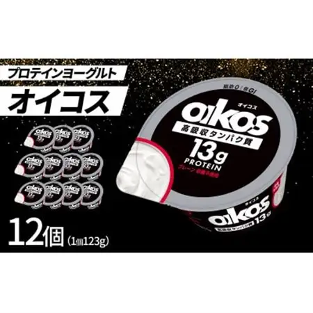 ダノン ヨーグルト オイコス脂肪0 プレーン砂糖不使用 123g×12セット_卵・乳製品 ヨーグルト  _【配送不可地域：離島・沖縄県】【1518322】