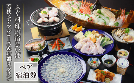 ふぐ料理の宿さいば　若狭ふぐフルコース＆旬の舟盛りプラン　ペア宿泊券 [BFCU003]