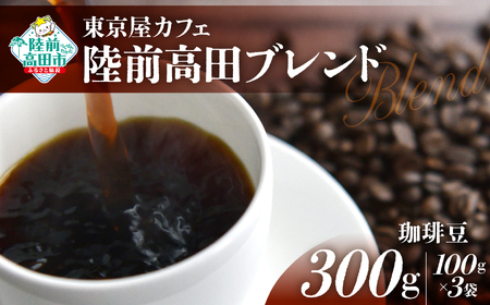コーヒー 【東京屋カフェ】 自家焙煎珈琲 「陸前高田ブレンド」 珈琲豆 300g×1袋