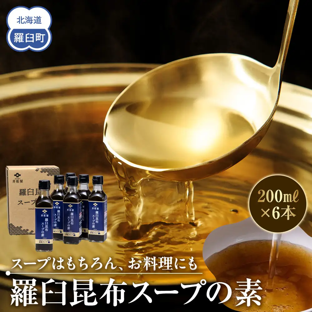 知床 井桁屋 羅臼昆布スープの素 6本セット スープ  国産 北海道