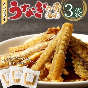 ノンフライ鰻の骨 塩味3袋セット_鰻の骨 塩味 30g × 3袋 セット 計 90g ノンフライ ヘルシー 健康 栄養 カルシウム あっさり おつまみ おやつ うなぎ 骨 加工品 食品 贈り物 常温 美味しい 人気 お取り寄せ 福岡県 久留米市 送料無料 〔Cu107〕