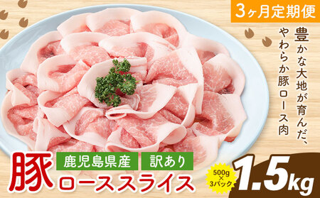 ＜訳あり＞鹿児島県産 豚ロース スライス【3ヶ月定期便】500g×3P 株式会社 コワダヤ《お申し込み翌月から出荷》鹿児島県 さつま町 豚 ブタ肉 ロース肉