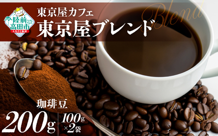 コーヒー 【東京屋カフェ】 自家焙煎珈琲 「東京屋ブレンド」 珈琲豆 200g×1袋
