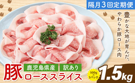 ＜訳あり＞鹿児島県産 豚ロース スライス【隔月3回定期便】500g×3P 株式会社 コワダヤ《お申し込み翌月から出荷》鹿児島県 さつま町 豚 ブタ肉 ロース肉
