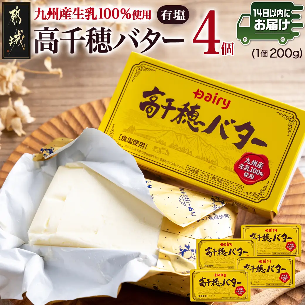 高千穂バター4個セット≪みやこんじょ快速便≫〔11-2302-R〕_(都城市) 高千穂バター 有塩タイプ 南日本酪農 14日以内にお届け