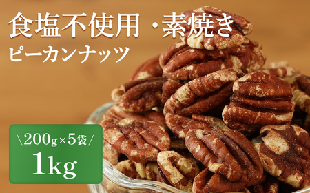〈スピード出荷〉ピーカンナッツ 素焼き食塩不使用 〈小分け1kg〉  ナッツ