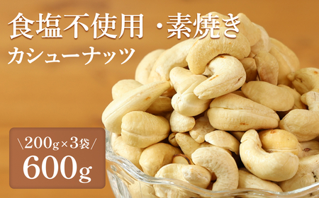 〈スピード出荷〉カシューナッツ 素焼き食塩不使用 〈小分け600g〉  ナッツ