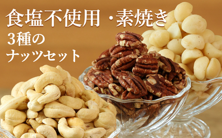 〈スピード出荷〉ミックスナッツ 〈3種）小分け 600g ナッツ