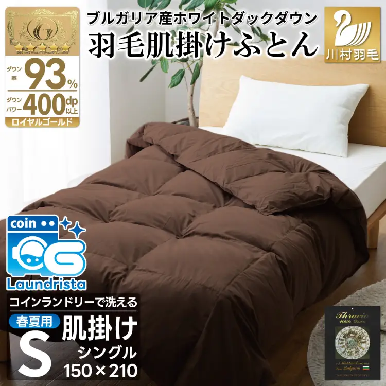 【春夏用】洗える羽毛布団 シングル 肌掛け ダウン 夏 春 ホワイトダックダウン 93% 0.3kg ブラウン [川村羽毛 山梨県 韮崎市 20743749]