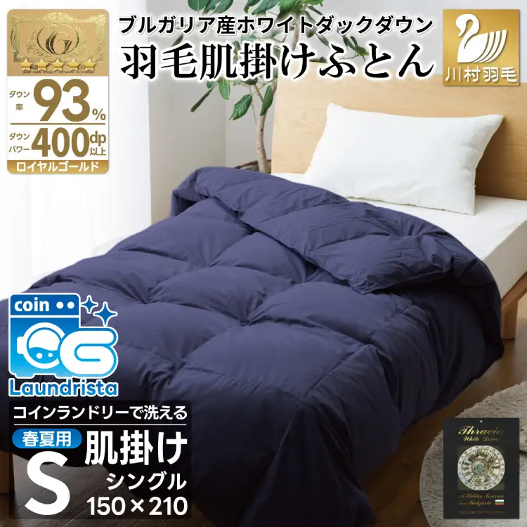 【春夏用】洗える羽毛布団 シングル肌掛け ダウン 夏 春 ホワイトダックダウン 93% 0.3kg ネイビー [川村羽毛 山梨県 韮崎市 20743748]