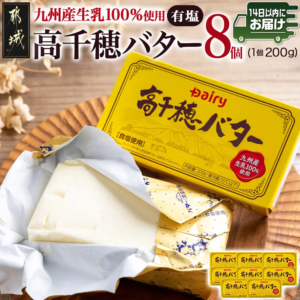 高千穂バター8個セット≪みやこんじょ快速便≫〔16-2301-R〕_(都城市) 高千穂バター 有塩タイプ 南日本酪農 14日以内にお届け