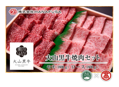 DB-04＜HANAFUSA＞大山黒牛焼肉セット（大山ブランド会）