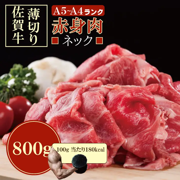 佐賀牛 ネック薄切り（赤身肉） 800g 牛肉 B160-016