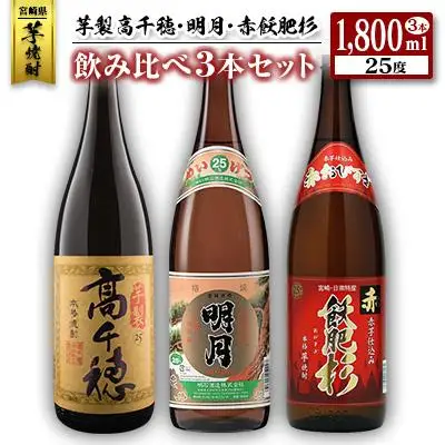 ◆「宮崎県芋焼酎」芋製高千穂・明月・赤飫肥杉飲み比べ3本セット（25度1800ml）