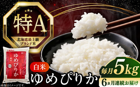 【全6回定期便】【令和7年産】 ゆめぴりか 5kg 米 定期便 6ヵ月 半年 毎月 お米 白米 ご飯 ゆめぴりか 特A 5キロ 北海道 [AXAB016]