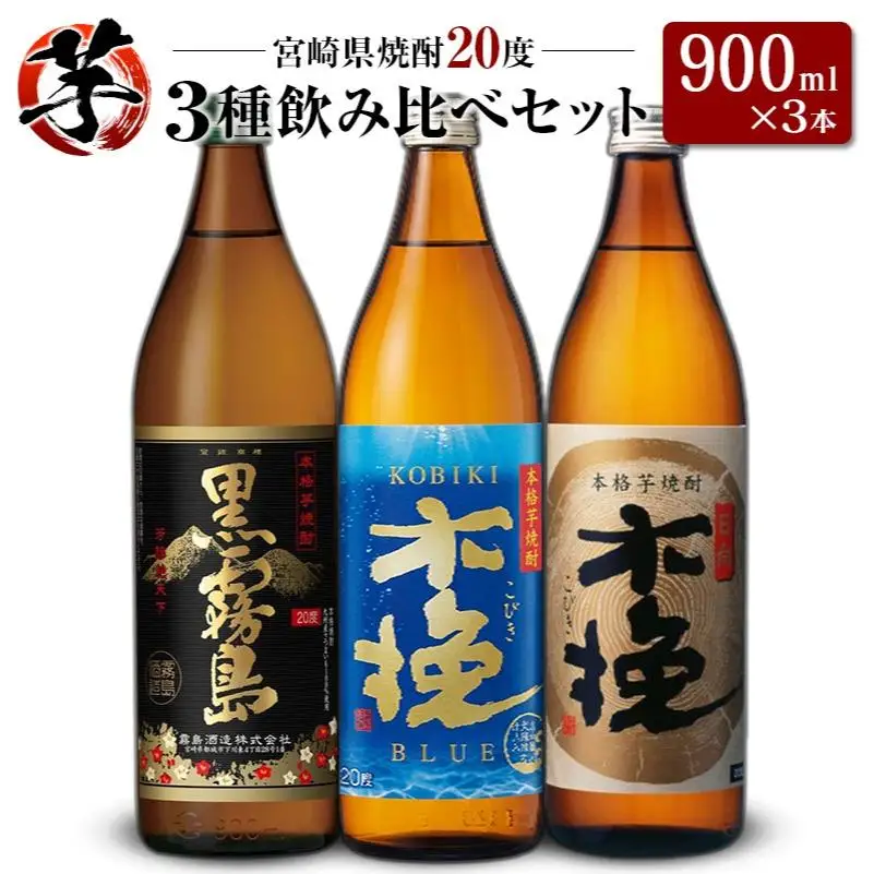 「宮崎県芋焼酎」黒霧島・木挽BLUE・日向木挽 20度 900ml瓶 飲み比べ3本セット