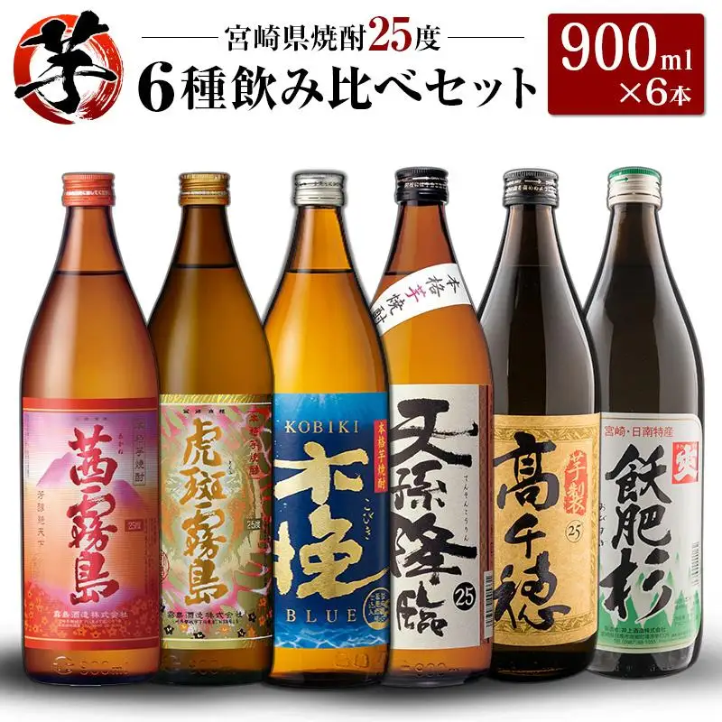 「宮崎県芋焼酎」茜霧島・虎斑霧島・木挽BLUE・天孫降臨・芋製高千穂・爽飫肥杉 25度 900ml瓶 飲み比べ6本セット