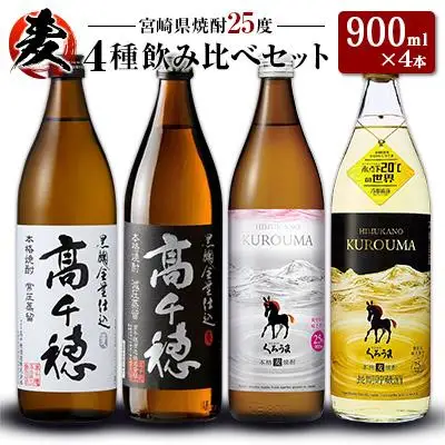 「宮崎県麦焼酎」黒麹高千穂白ラベル・黒麹高千穂黒ラベル・くろうま・長期貯蔵酒ひむかのくろうま 25度 900ml 飲み比べ4本セット