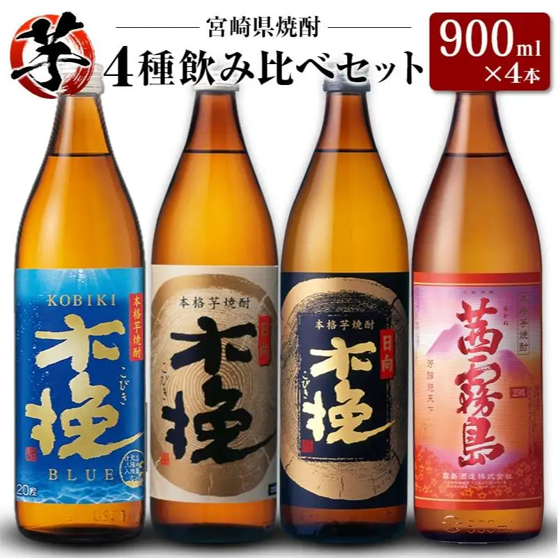 「宮崎県芋焼酎」木挽BLUE・日向木挽・日向木挽黒・茜霧島 900ml瓶 飲み比べ4本セット