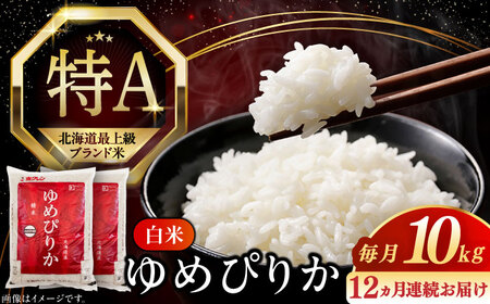 【全12回定期便】【令和7年産】 ゆめぴりか 10kg 米 定期便 1年 12ヵ月 お米 白米 ご飯 ゆめぴりか 特A 10キロ 北海道 [AXAB017]