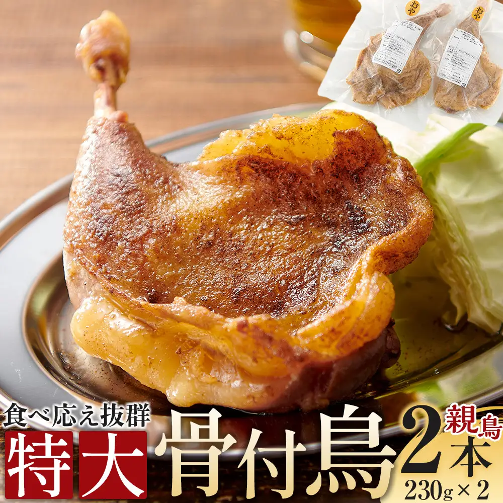  食べ応え抜群の特大骨付鳥 親鳥230g×2本 | 骨付鳥