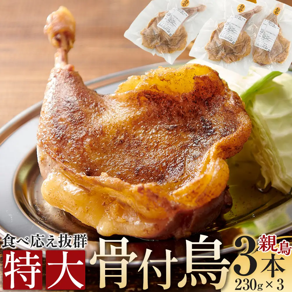 食べ応え抜群の特大骨付鳥 親鳥230g×3本