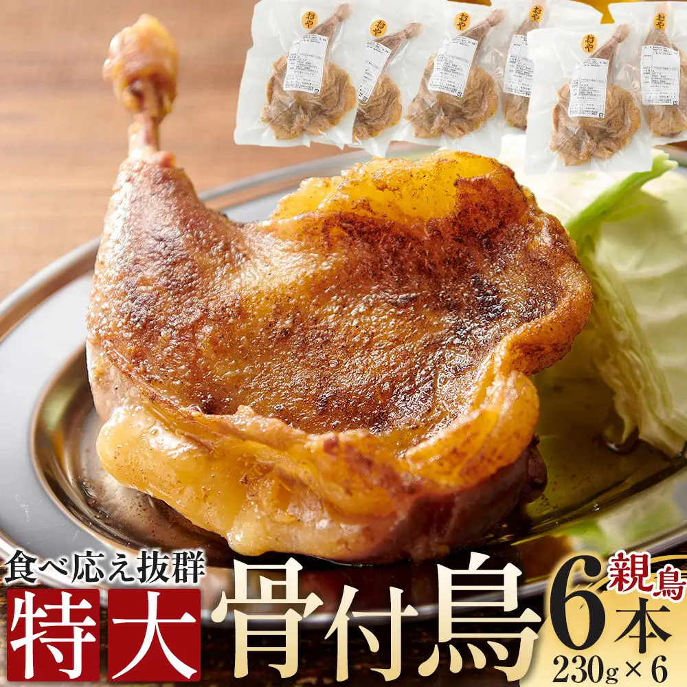 食べ応え抜群の特大骨付鳥 親鳥230g×6本