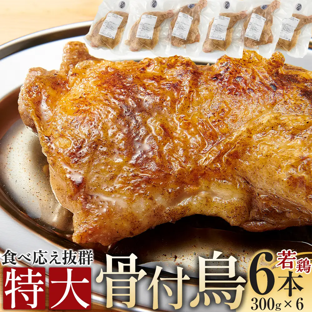 鶏肉 特大骨付 若鶏 300g 6本 食べ応え抜群 鶏肉